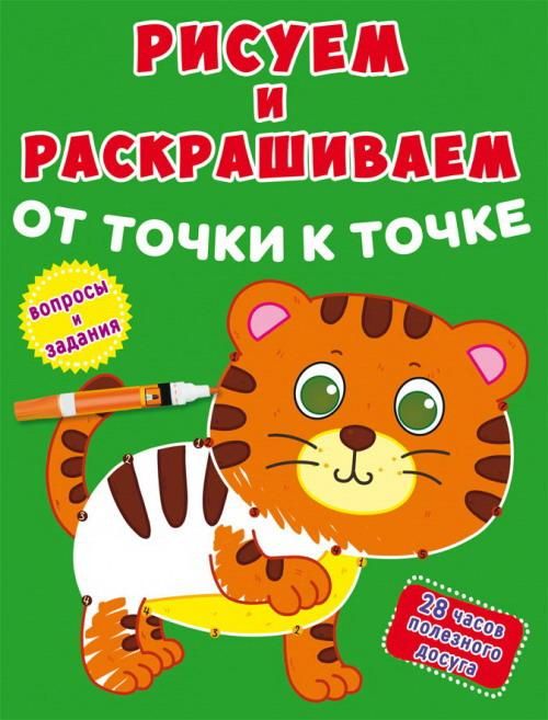 CRYSTAL BOOK 77970 Книга CRYSTAL BOOK Рисуем и раскрашиваем от точки к точке Тигренок CRYSTAL BOOK 77970 Книга CRYSTAL BOOK Рисуем и раскрашиваем от точки к точке Тигренок