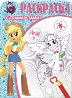 ЭГМОНТ 3185-2 Раскраска с трафаретами. Мой маленький пони: Девочки из Эквестрии. РТ № 1604.