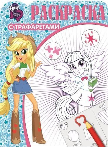 ЭГМОНТ 3185-2 Раскраска с трафаретами. Мой маленький пони: Девочки из Эквестрии. РТ № 1604.