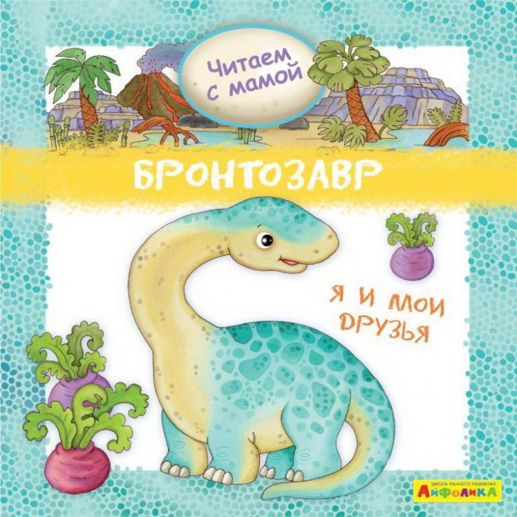 Омега 23058-8 Книга Омега Айфолика Читаем с мамой Бронтозавр Я и мои друзья Омега 23058-8 Книга Омега Айфолика Читаем с мамой Бронтозавр Я и мои друзья
