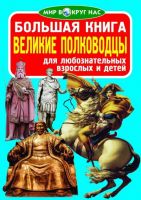 CRYSTAL BOOK 77117 Книга CRYSTAL BOOK Великие полководцы
