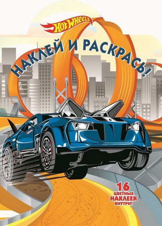 ЭГМОНТ 4798-3 Hot Wheels. НР № 17145. Наклей и раскрась!