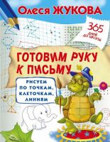 АСТ 100517-7 Пропись. Готовим руку к письму: рисуем по точкам, клеточкам, линиям