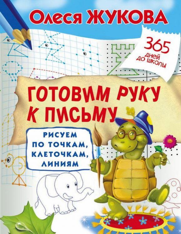 АСТ 100517-7 Пропись. Готовим руку к письму: рисуем по точкам, клеточкам, линиям
