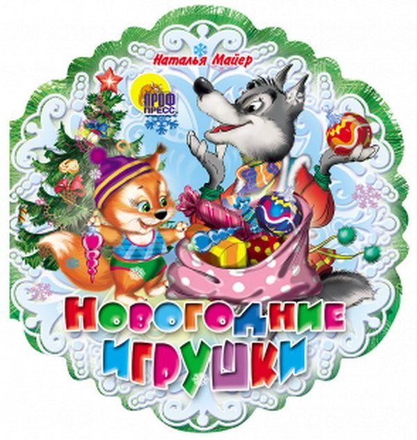 Новогодняя книжка снежинки Новогодние игрушки (Майер Н)