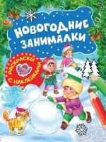 Росмэн 35301 Раскраски с наклейками Новогодние занималки (Зимние игры)