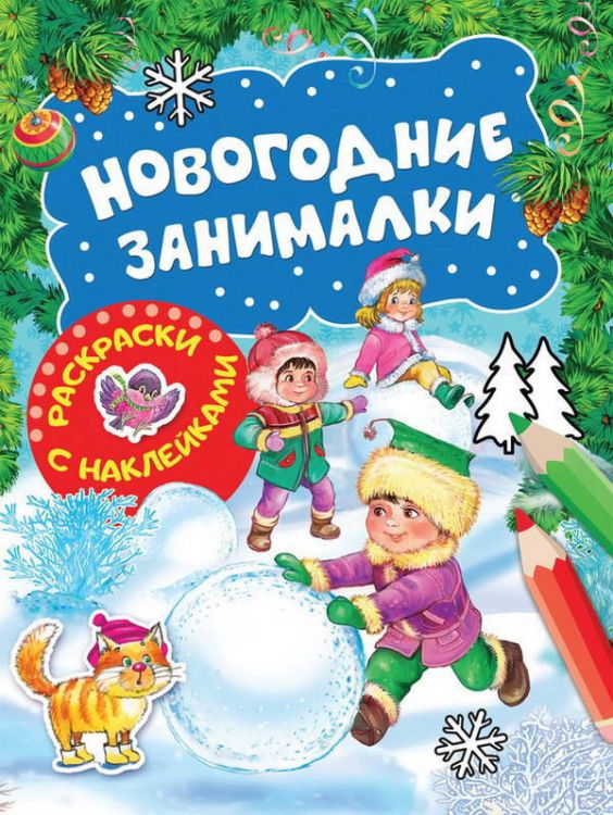 Росмэн 35301 Раскраски с наклейками Новогодние занималки (Зимние игры)