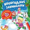Росмэн 35301 Раскраски с наклейками Новогодние занималки (Зимние игры)