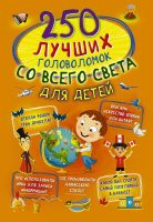 Издательство АСТ 123085-2 Книга АСТ 250 лучших головоломок со всего света для детей