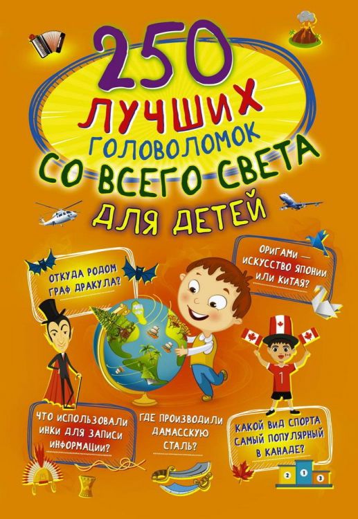 Издательство АСТ 123085-2 Книга АСТ 250 лучших головоломок со всего света для детей