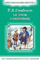 Омега Издательство 03338-1 Книга Омега Школьная библиотека. Остров сокровищ. Стивенсон Р.Л.