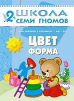 Книга. Школа Семи Гномов  Третий год обучения. Цвет, форма.
