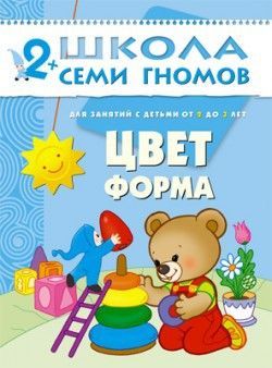 Книга. Школа Семи Гномов  Третий год обучения. Цвет, форма.