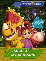 Издательство АСТ 146010-5 Раскраска АСТ Турбозавры. Наклей и раскрась (зеленая)