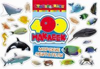Наклейки. 400 наклеек. Морские обитатели