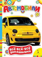 Росмэн 28193 Книга Всё-всё-всё для малышей Автомобили