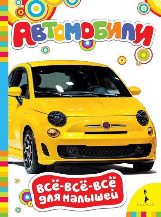Росмэн 28193 Книга Всё-всё-всё для малышей Автомобили