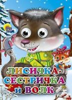 Книжка с глазками. Лисичка-сестричка и Волк (Волчонок)