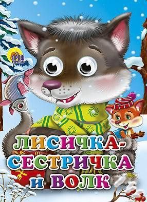 Книжка с глазками. Лисичка-сестричка и Волк (Волчонок)