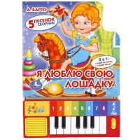 Умка 9785506005391(36) Книга-пианино Я люблю свою лошадку (8 клавиш и песенки)