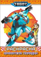 Проф-Пресс 28626-3 Раскраска. Тоботы. Хранители порядка