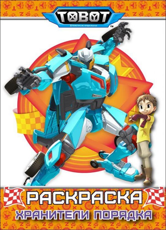 Проф-Пресс 28626-3 Раскраска. Тоботы. Хранители порядка