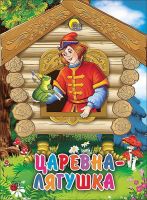 Проф-Пресс 11574-7 Книга. Картонка-мини. Царевна-лягушка