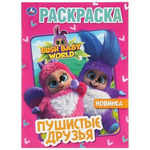 УМка 978-5-506-03694-4 Раскраска Бушбейби Пушистые друзья
