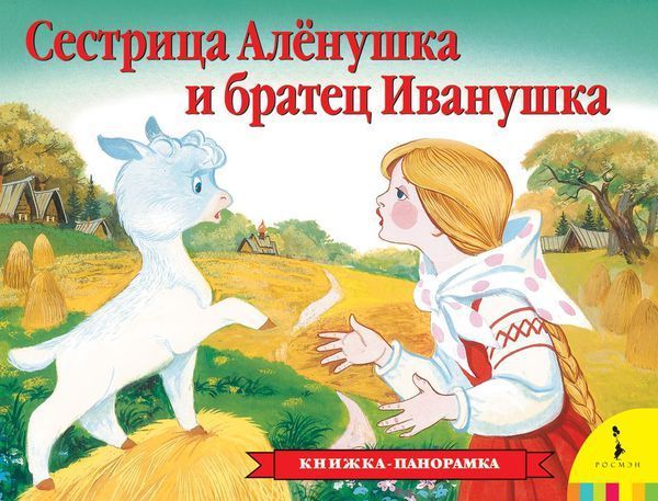 Росмэн 27893 Книжка-панорамка Сестрица Аленушка и братец Иванушка