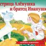 Росмэн 27893 Книжка-панорамка Сестрица Аленушка и братец Иванушка