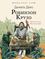 Издательство АСТ 109409-6 Книга Робинзон Крузо