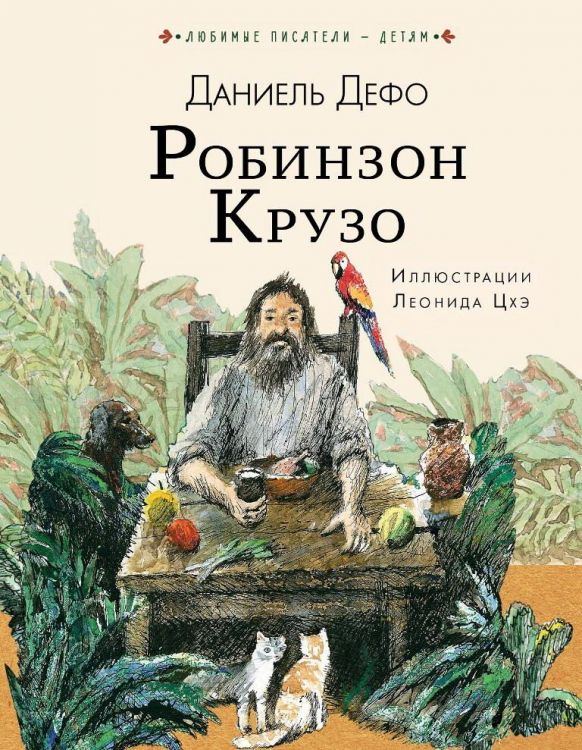 Издательство АСТ 109409-6 Книга Робинзон Крузо