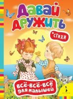 РОСМЭН 27911 Книга Всё-всё-всё для малышей Давай дружить! Стихи