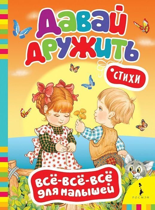РОСМЭН 27911 Книга Всё-всё-всё для малышей Давай дружить! Стихи