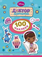 РОСМЭН 24484 Наклейки 100 наклеек Доктор Плюшева
