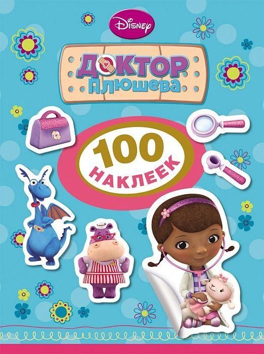 РОСМЭН 24484 Наклейки 100 наклеек Доктор Плюшева