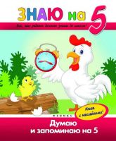 Книга. Знаю на 5. Думаю и запоминаю на 5 (с наклейками)