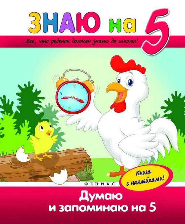 Книга. Знаю на 5. Думаю и запоминаю на 5 (с наклейками)