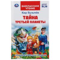 УМка 978-5-506-04744-5 Книга УМка Внеклассное чтение Тайна третьей планеты К. Булычев