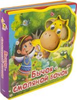 ОМЕГА 02993-3 Книжка с мягкими пазлами "Сказка с глазками. Бычок-смоляной бочок"