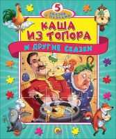 Проф-Пресс 13028-3 Книга-пазлы Пять сказок Каша из топора