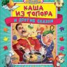 Проф-Пресс 13028-3 Книга-пазлы Пять сказок Каша из топора