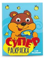 Проф-Пресс 31502-4 Раскраска Проф-пресс Суперраскраска с глазками. Для малышей