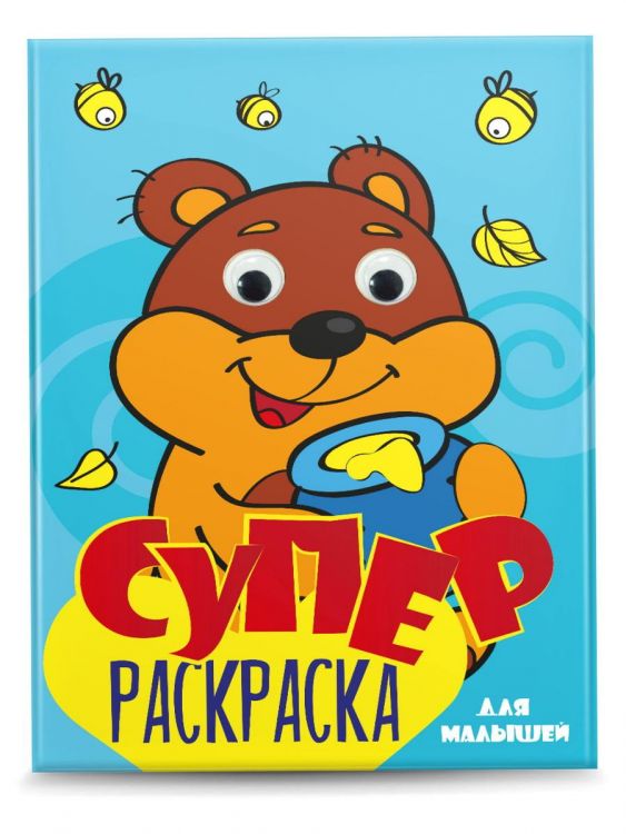 Проф-Пресс 31502-4 Раскраска Проф-пресс Суперраскраска с глазками. Для малышей