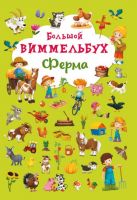 CRYSTAL BOOK 68140 Книга CRYSTAL BOOK Виммельбух Ферма