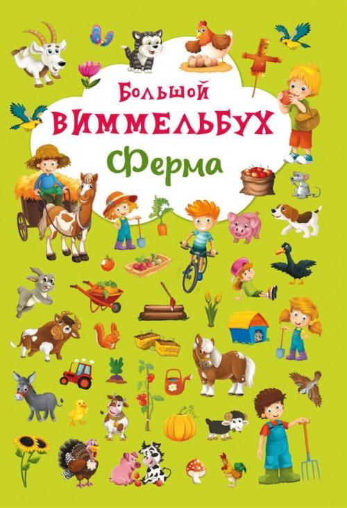 CRYSTAL BOOK 68140 Книга CRYSTAL BOOK Виммельбух Ферма