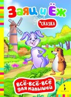 Книга. Всё-всё-всё для малышей. Братья Гримм. Заяц и ёж