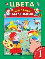 Омега 03232-2 Книга с наклейками. Для самых маленьких. Цвета