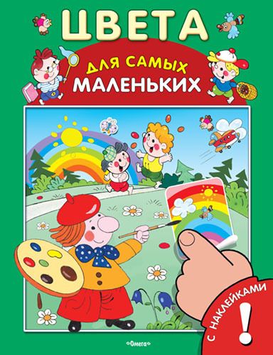Омега 03232-2 Книга с наклейками. Для самых маленьких. Цвета