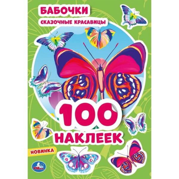 УМка 978-5-506-05390-3 Альбом наклеек УМка Бабочки 100 наклеек